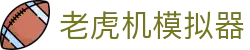 老虎机游戏在线 - 老虎机模拟器免费试玩